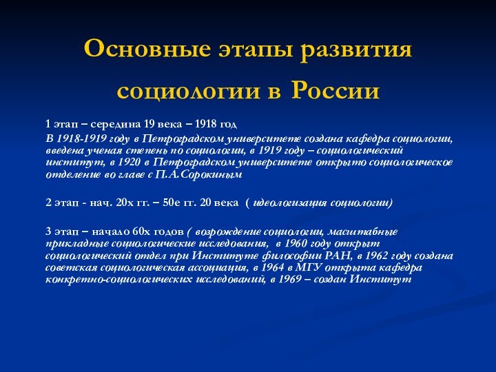 Основные этапы развития социологии в России1 этап – середина 19 века –