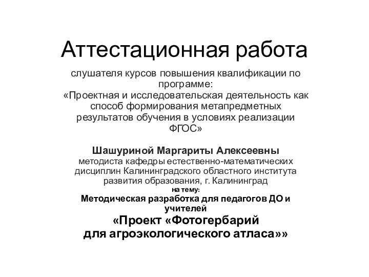 Аттестационная работаслушателя курсов повышения квалификации по программе:«Проектная и исследовательская деятельность как способ