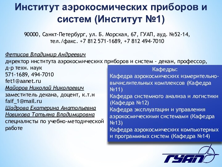 Институт аэрокосмических приборов и систем (Институт №1)90000, Санкт-Петербург, ул. Б. Морская, 67,