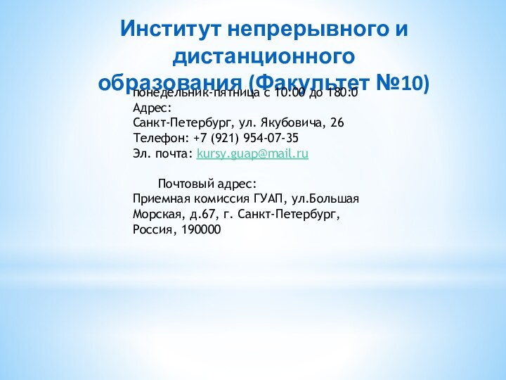 Институт непрерывного и дистанционного образования (Факультет №10)понедельник-пятница с 10:00 до 180:0 Адрес: Санкт-Петербург, ул.