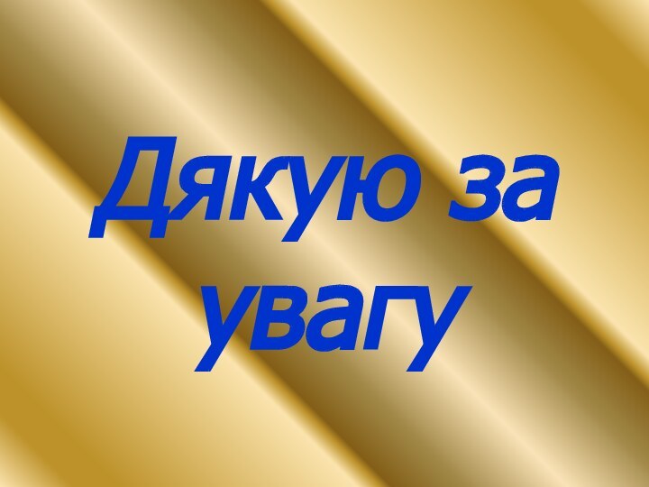 Дякую за увагу