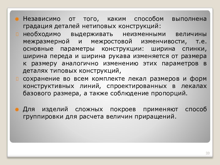 Независимо от того, каким способом выполнена градация деталей нетиповых конструкций: необходимо выдерживать