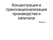 Концентрация и транснационализация производства и капитала