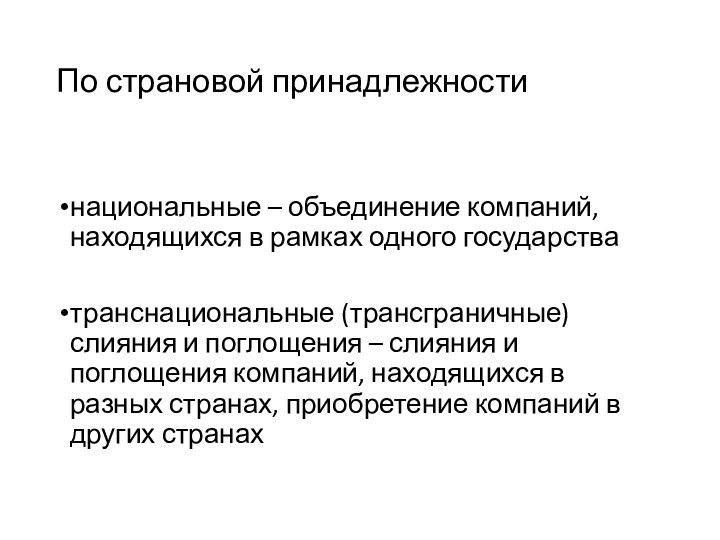 По страновой принадлежностинациональные – объединение компаний, находящихся в рамках одного государстватранснациональные (трансграничные)