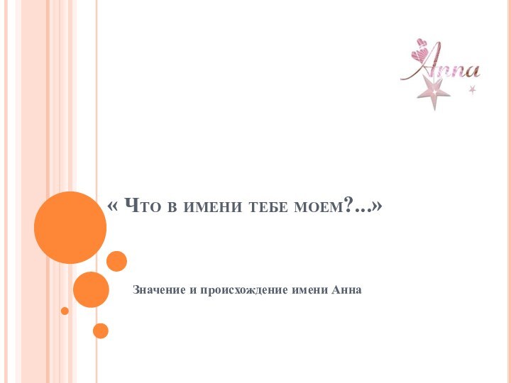 « Что в имени тебе моем?...»Значение и происхождение имени Анна