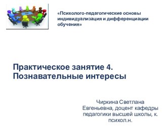 Психолого-педагогические основы индивидуализация и дифференциации обучения. Познавательные интересы