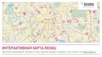 Интерактивная карта REHAU