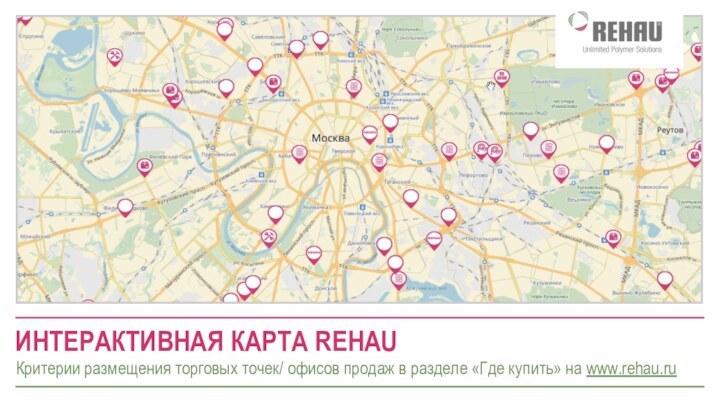 ИНТЕРАКТИВНАЯ КАРТА REHAUКритерии размещения торговых точек/ офисов продаж в разделе «Где купить» на www.rehau.ru