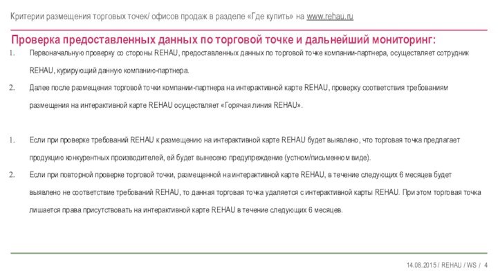 Проверка предоставленных данных по торговой точке и дальнейший мониторинг:Первоначальную проверку со стороны