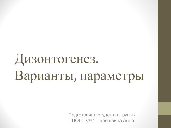 Дизонтогенез.  Варианты, параметры Подготовила студентка группы ППОбГ-3751 Перешеина Анна