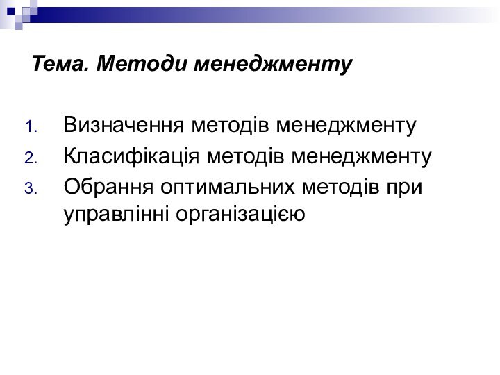 Тема. Методи менеджментуВизначення методів менеджментуКласифікація методів менеджментуОбрання оптимальних методів при управлінні організацією