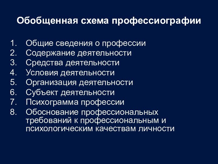 Обобщенная схема профессиографииОбщие сведения о профессииСодержание деятельностиСредства деятельностиУсловия деятельностиОрганизация деятельностиСубъект деятельностиПсихограмма профессииОбоснование