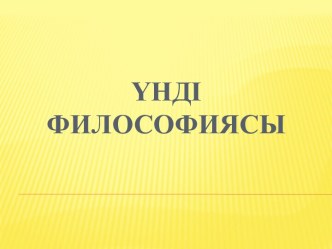 Үнді философиясы