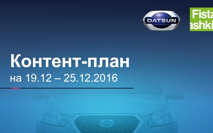 Контент-планна 19.12 – 25.12.2016