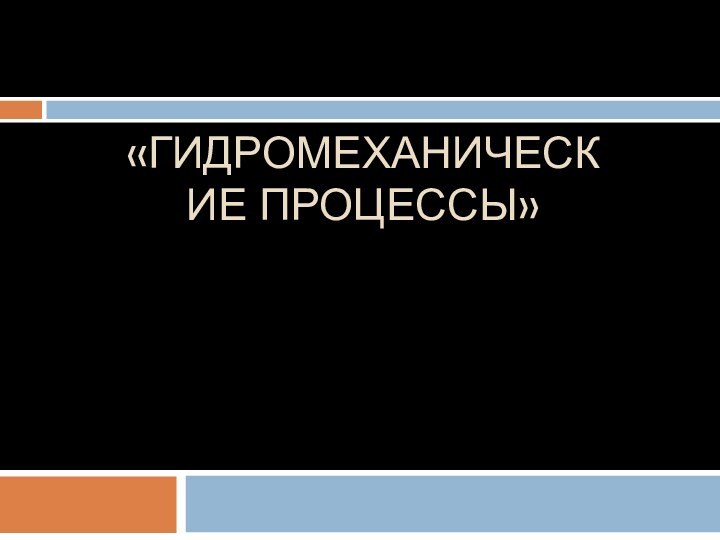 «ГИДРОМЕХАНИЧЕСКИЕ ПРОЦЕССЫ»