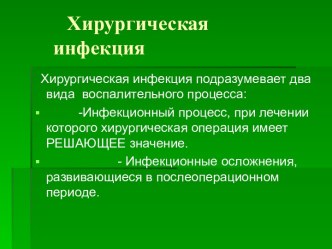 Хирургическая инфекция