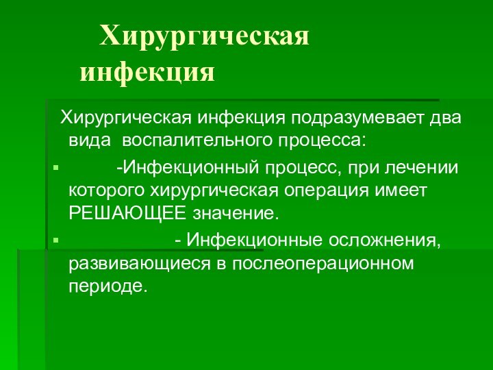 Хирургическая