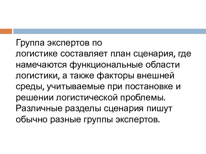 Группа экспертов по логистике составляет план сценария, где намечаются функциональные области логистики, а