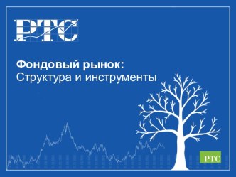 Фондовый рынок: структура и инструменты