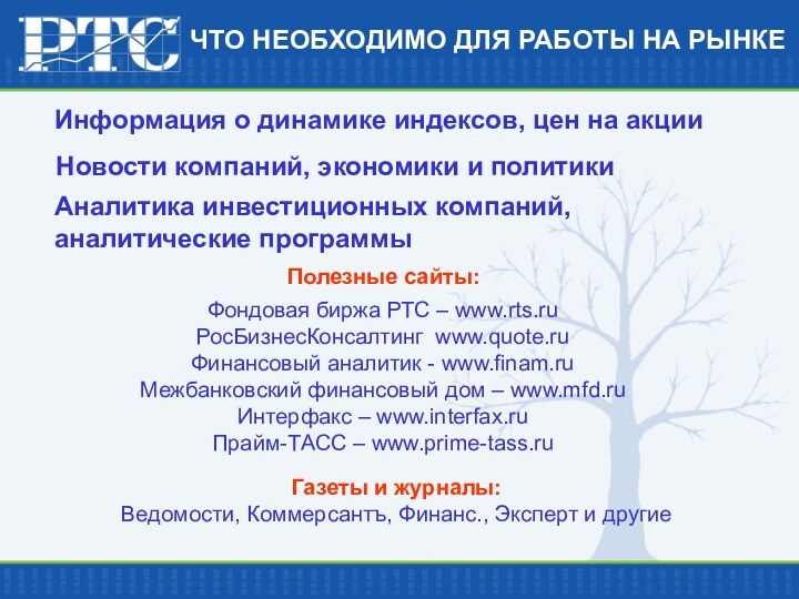 ЧТО НЕОБХОДИМО ДЛЯ РАБОТЫ НА РЫНКЕИнформация о динамике индексов, цен на акцииНовости