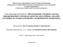 Исследование теплового метода неразрушающего контроля качества двухслойных изделий из сплава алюминия с полиамидным покрытием