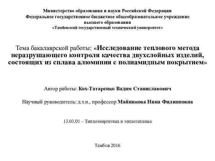 Министерство образования и науки Российской Федерации Федеральное государственное бюджетное общеобразовательное учреждение высшего