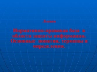 Нормативно-правовая база в области защиты информации. Основные понятия, термины и определения