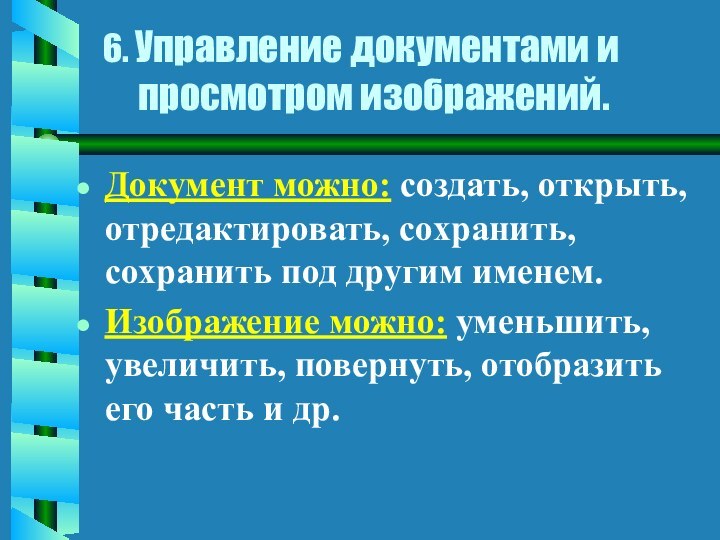 6. Управление документами и просмотром изображений.Документ можно: создать, открыть, отредактировать, сохранить, сохранить