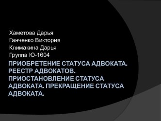 Приобретение статуса адвоката. Реестр адвокатов. Приостановление статуса адвоката. Прекращение статуса адвоката