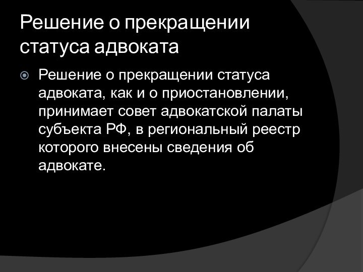 Решение о прекращении статуса адвоката Решение о прекращении статуса адвоката, как и