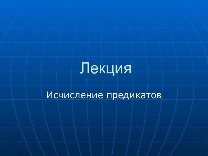 ЛекцияИсчисление предикатов