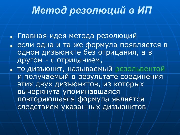 Метод резолюций в ИП Главная идея метода резолюций если одна и та