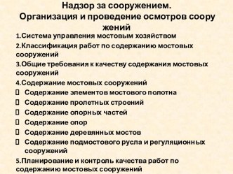 Надзор за сооружением. Организация и проведение осмотров соору­жений