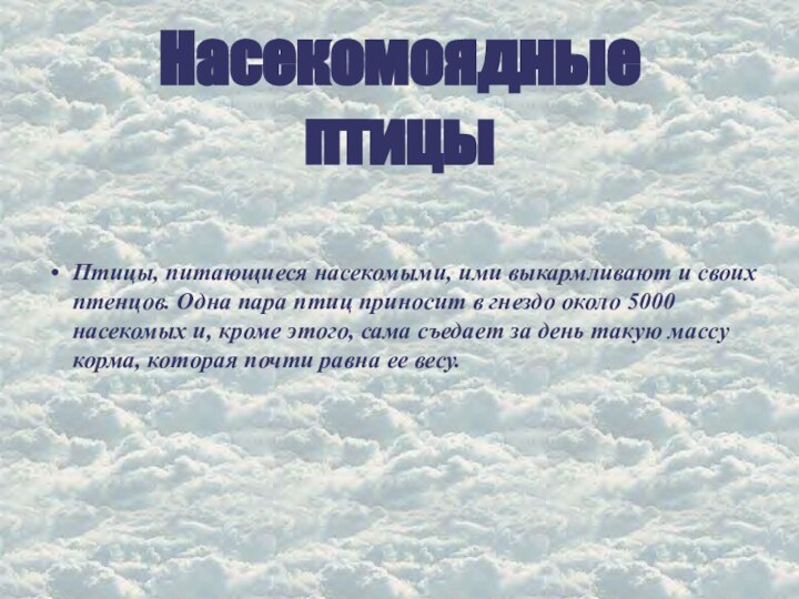 Птицы, питающиеся насекомыми, ими выкармливают и своих птенцов. Одна пара птиц приносит