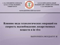 Влияние вида технологических операций на скорость высвобождения лекарственных веществ в in vivo