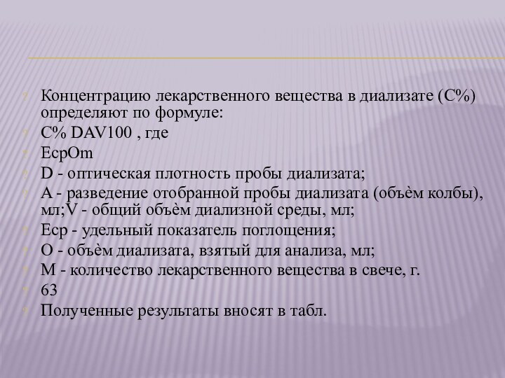 Концентрацию лекарственного вещества в диализате (С%) определяют по формуле:С% DAV100 , гдеEсрOmD