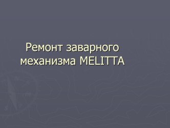 Ремонт заварного механизма MELITTA