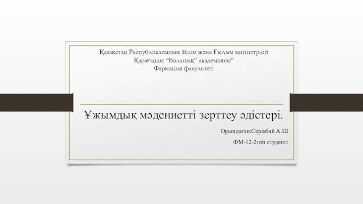 Ұжымдық мәдениетті зерттеу әдістері.Орындаған:Серікбай А.Ш ФМ-12-2топ студентіҚазақстан Республикасының Білім және Ғылым министрлігі Қарағанды “Болашақ” академиясы”Фармация факультеті