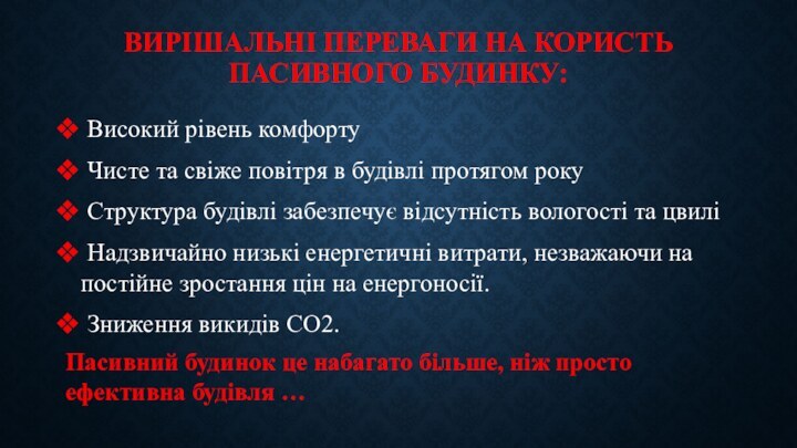 ВИРІШАЛЬНІ ПЕРЕВАГИ НА КОРИСТЬ ПАСИВНОГО БУДИНКУ: Високий рівень комфорту Чисте та свіже