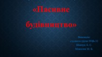 Пасивне будівництво