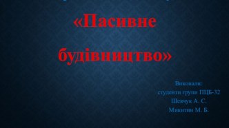 Пасивне будівництво