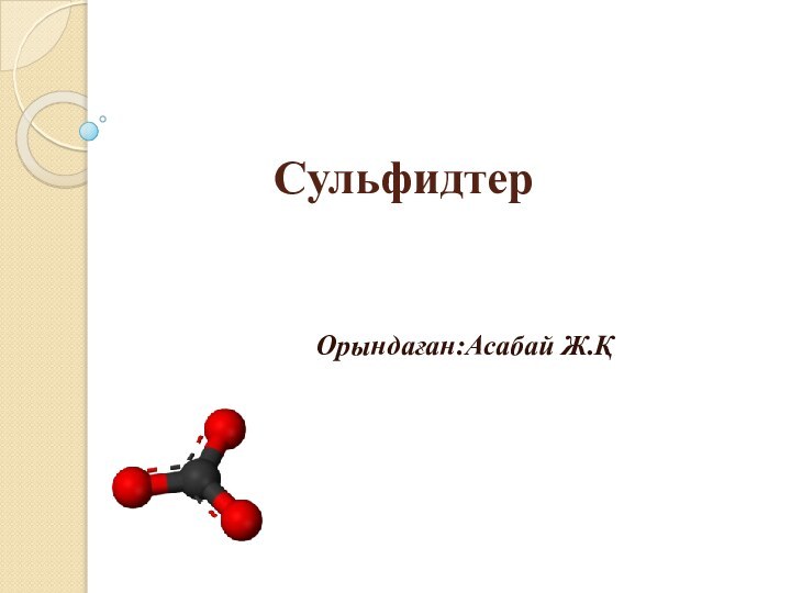 Сульфидтер 				Орындаған:Асабай Ж.Қ