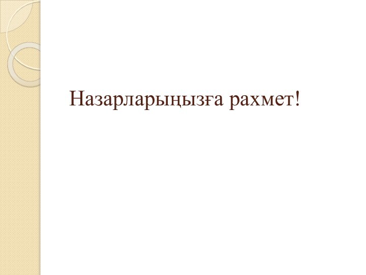 Назарларыңызға рахмет!