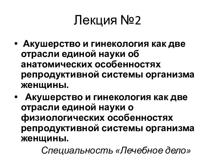 Лекция №2 Акушерство и гинекология как две отрасли единой науки об анатомических