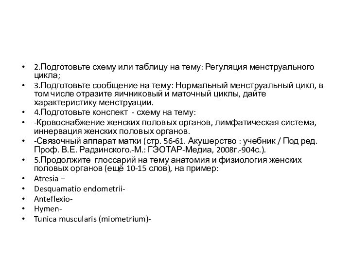 2.Подготовьте схему или таблицу на тему: Регуляция менструального цикла; 3.Подготовьте сообщение на