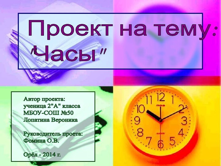 Проект на тему:  