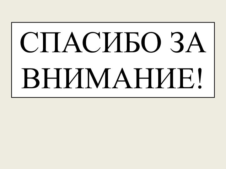 СПАСИБО ЗА ВНИМАНИЕ!