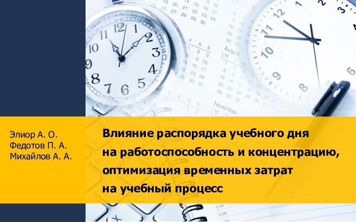 Влияние распорядка учебного дня на работоспособность и концентрацию, оптимизация временных затрат на