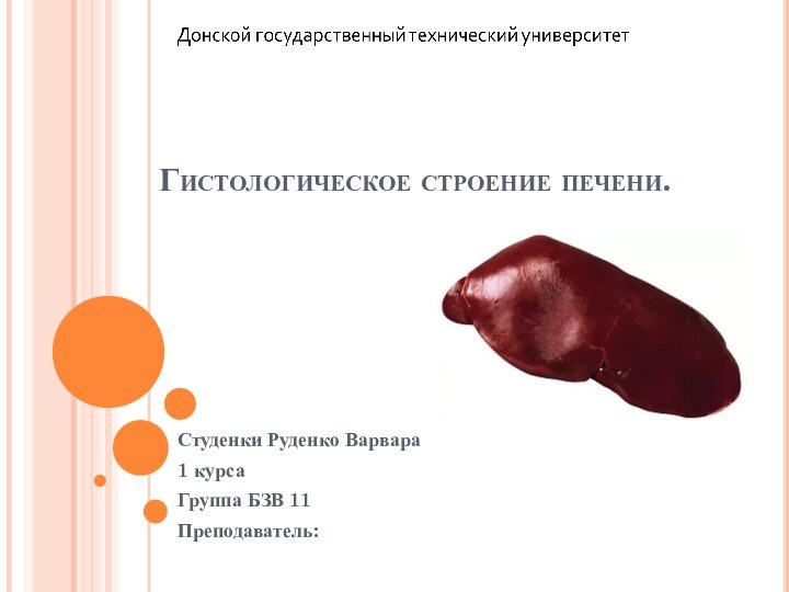 Гистологическое строение печени.Студенки Руденко Варвара 1 курсаГруппа БЗВ 11Преподаватель: