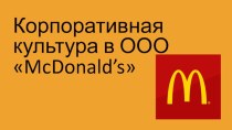 Корпоративная культура в ООО McDonald’s